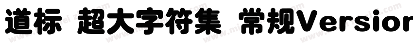道标 超大字符集 常规Version 100 December 1字体转换